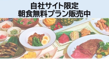 ホームページ限定【朝食無料プラン】